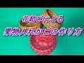 花結びによる果物かごの作り方