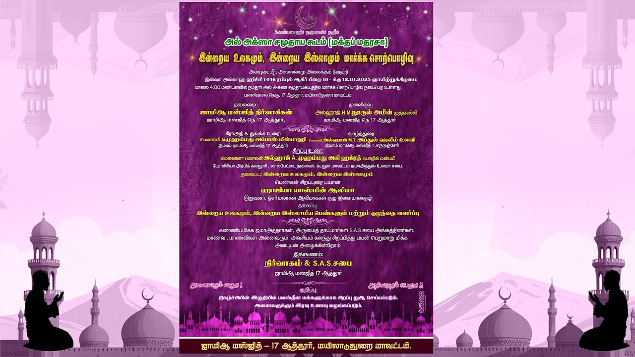 இன்றைய உலகமும். இன்றைய இஸ்லாமும் மார்க்க சொற்பொழிவு நாள்.12/10/2025. நேரம். மாலை 5.00 மணி