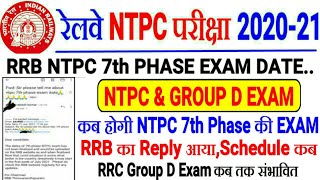 RRB NTPC 7th PHASE EXAM DATE//RRC GROUP D EXAM DATE,RRB का REPLY आया EXAM कब शुरू होगा??