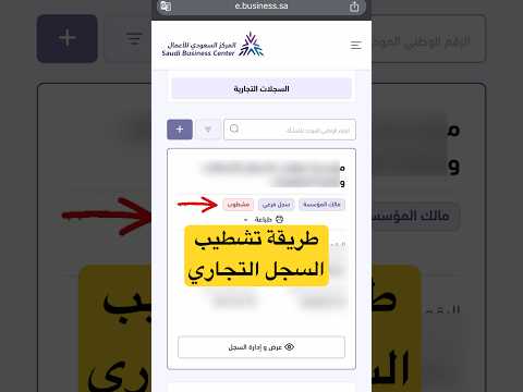 طريقة تشطيب السجل التجاري من المركز السعودي للاعمال تحديث جديد 2025