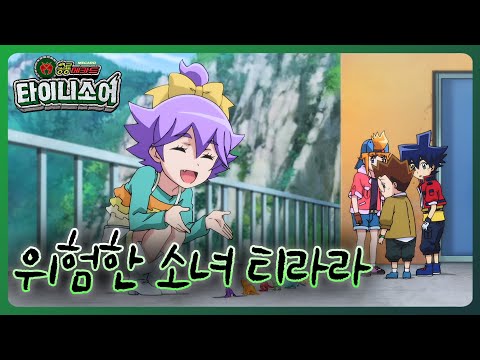 [공룡메카드 타이니소어] 공룡메카드 백과 - 22화 위험한 소녀 티라라