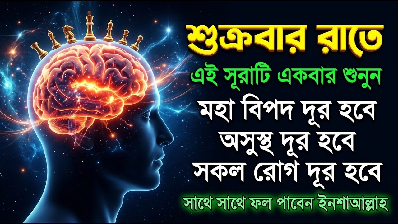 শুক্রবার রাতে সুরাটি শুনুন, জীন পালাবে, মহা বিপদ অসুস্থতা দূর হবে ইনশাআল্লাহ-শক্তিশালী রুকাইয়ার আয়াত