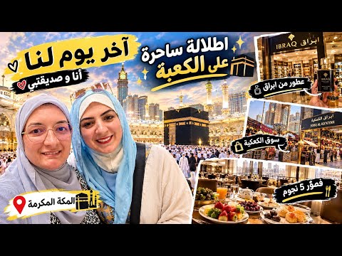 آخر يوم انا وصحبتي في مكة 🕋✨ إطلالة ساحرة على الكعبة جولة في سوق الكعكية هدايا 2 ريال فطور 5 نجوم!
