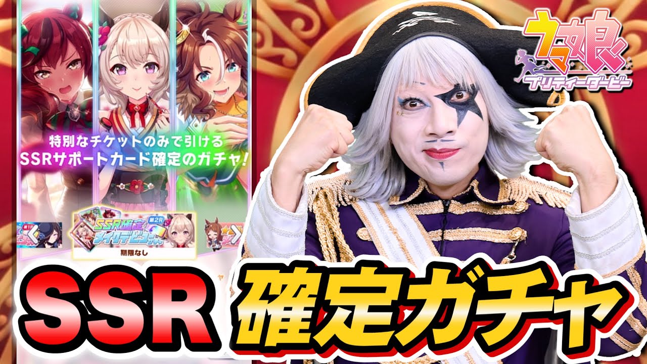 ウマ娘 Ssr確定メイクデビューガチャを引くよ Youtube ウマ娘 Ssr確定メイクデビューガチャを引くよ Youtube