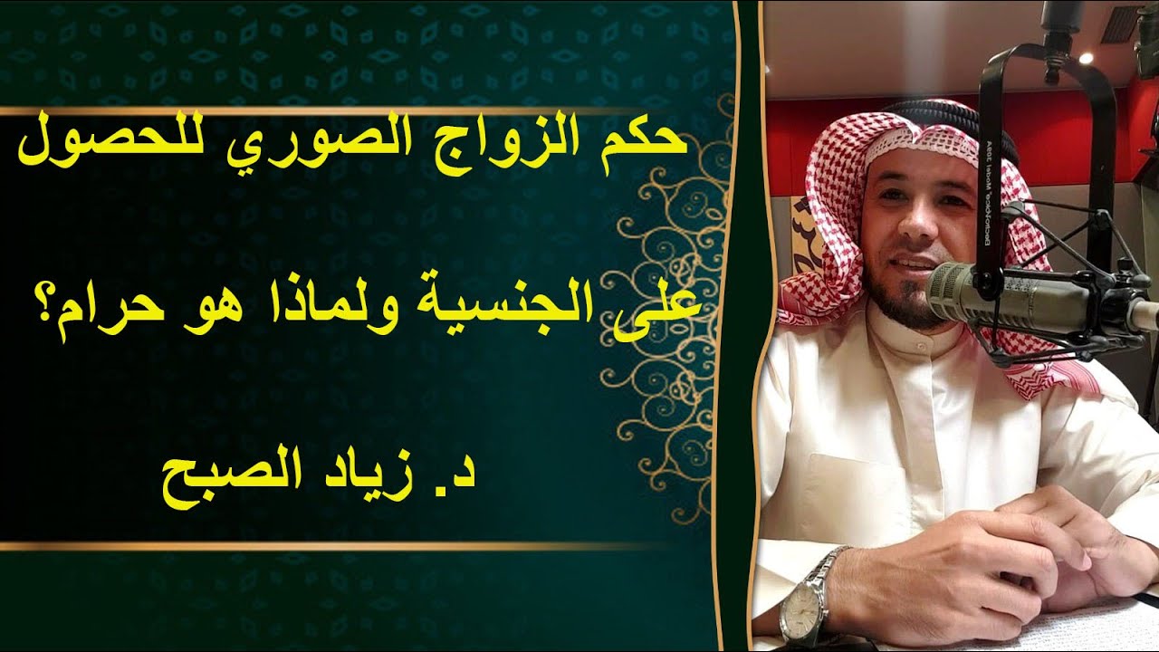 حكم الزواج الصوري للحصول على الجنسية