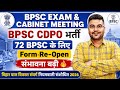Bihar Cabinet Decision 2026 | BPSC CDPO पदों की संख्या बढ़ेगी? | 72 BPSC form Re-Open की संभावना 🔥
