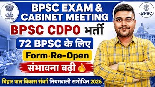 Bihar Cabinet Decision 2026 | BPSC CDPO पदों की संख्या बढ़ेगी? | 72 BPSC form Re-Open की संभावना 🔥