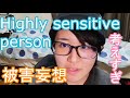 HSP（Highly sensitive person）って何？どんな人？What is HSP? What Kind of Person has HSP?