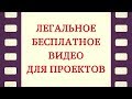 4. Где брать легальные видео для монтажа? Качественные стоковые видео для монтажа бесплатно