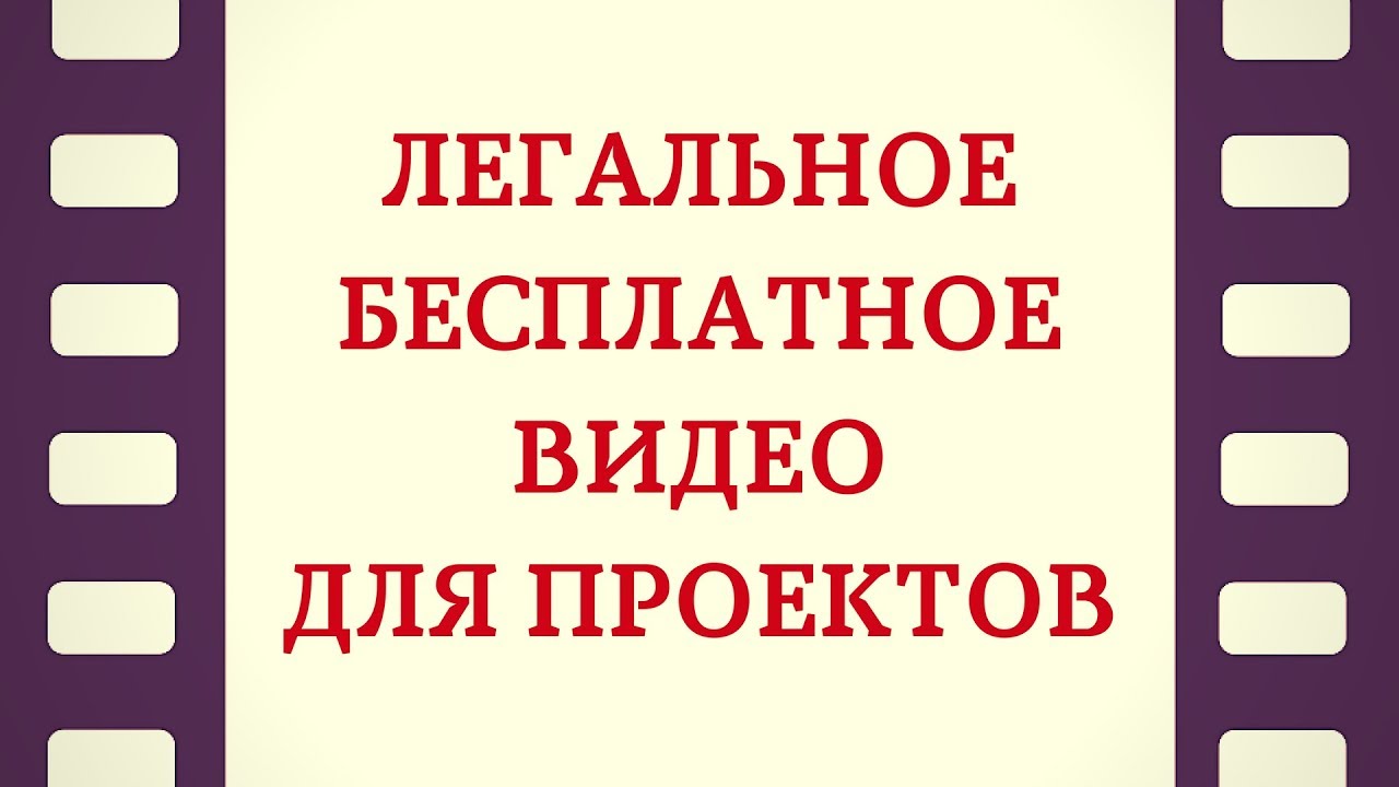 Легальное видео. Где взять короткие видео для рекламы.