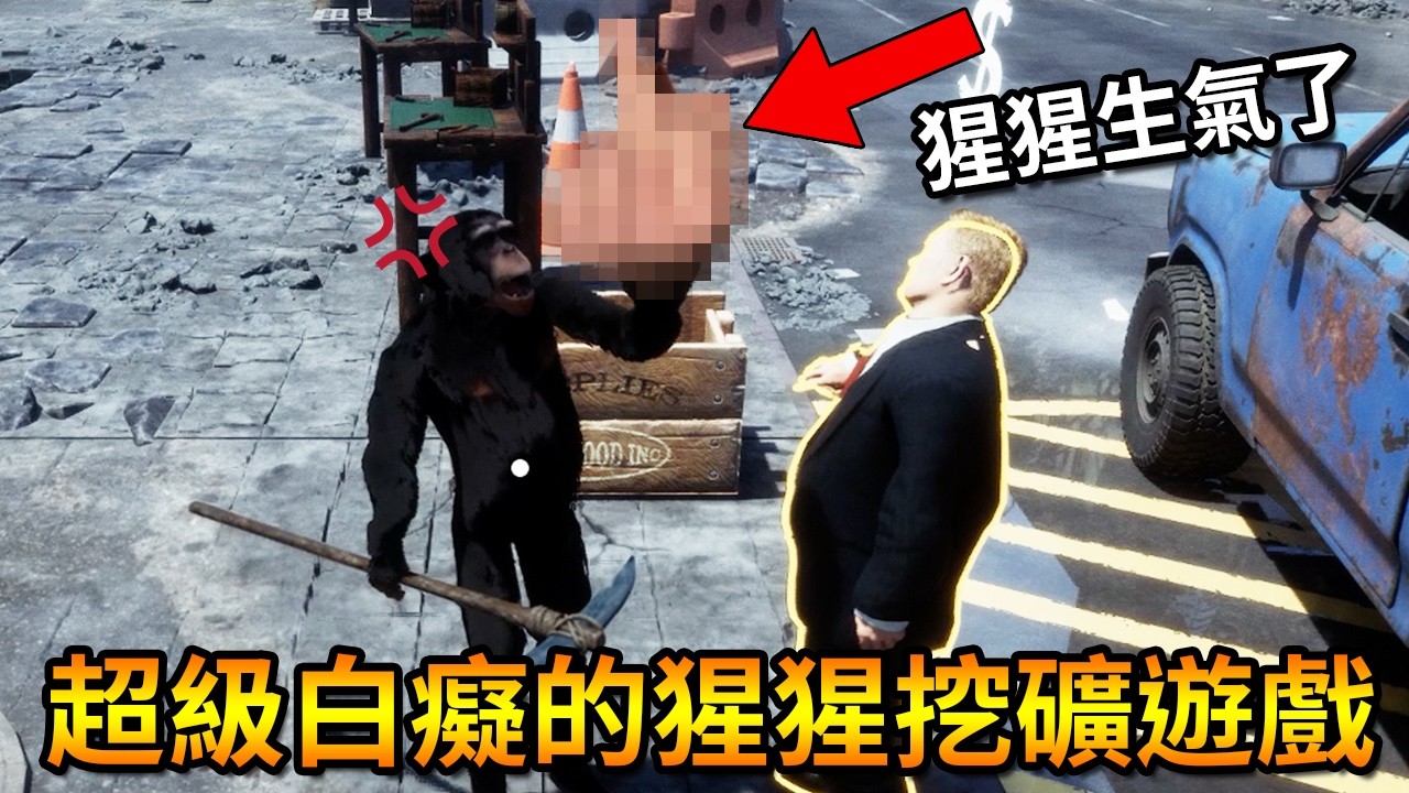 一群挖礦猩猩被老闆壓榨到逐漸生氣，最後直接毀滅全世界！！【挖！挖！挖！ Keep Digging】｜Husky小隊(603)