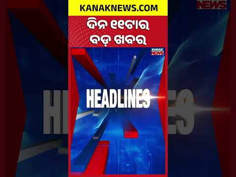 Odisha Flood Update | Ganjam Sea Erosion |Odisha Fertilizer Crisis| Teachers Protest |11AM Headlines