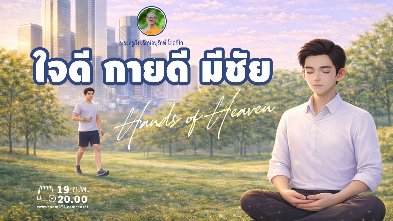 ใจดี กายดี มีชัย