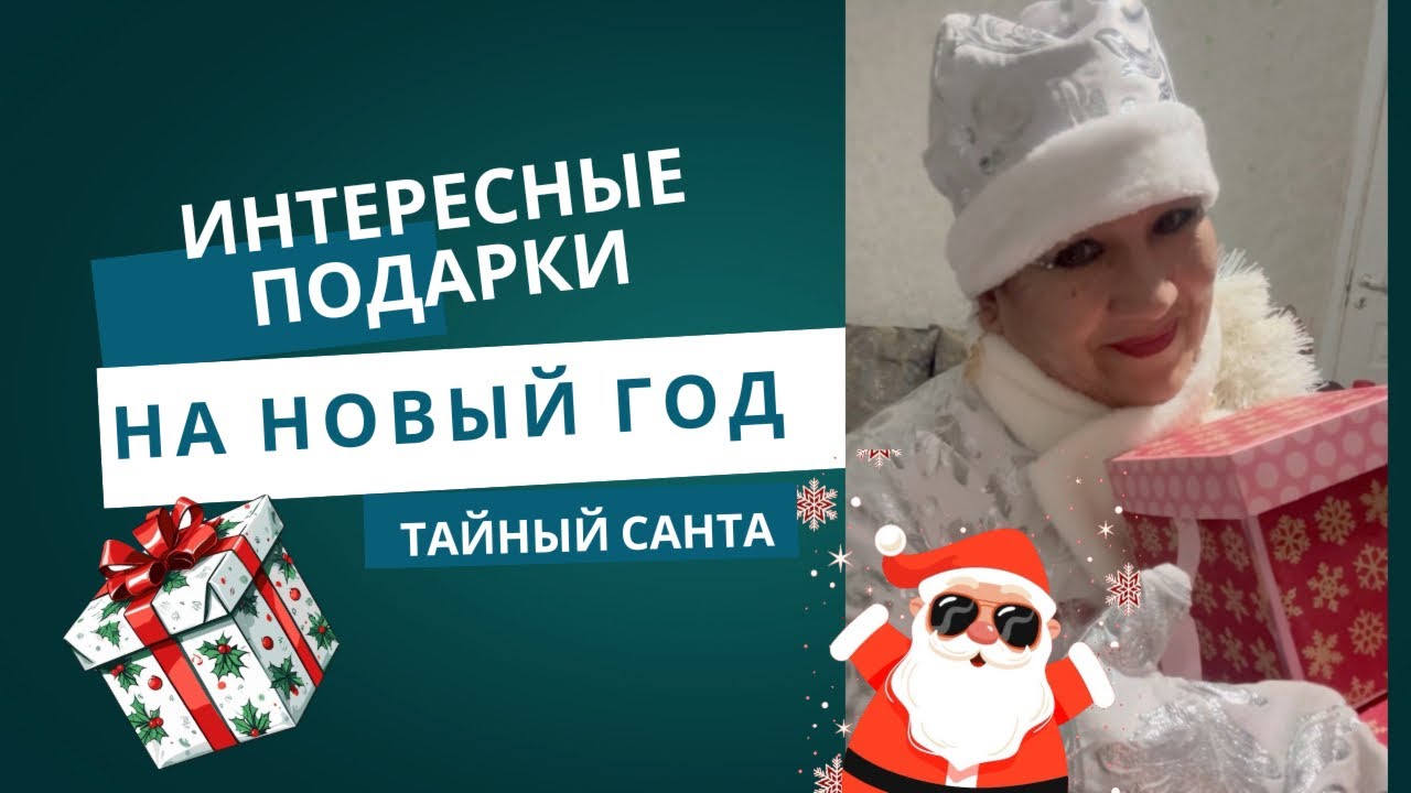 Как интересно дарим подарки🎁на Новый год🎄❄️Тайный Санта🤶
