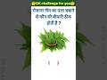रोजाना नीम का पत्ता चबाने से कौन सी बीमारी ठीक होती है ?#gkfacts #gkinhindi #gkquiz #gktoday #neem