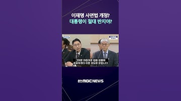 [자막] 이재명 사면법 개정하나? #법사위 #대법원