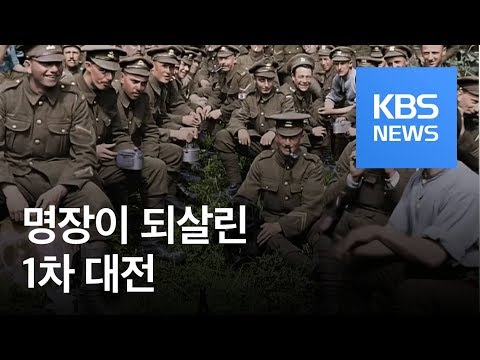 ‘반지의 제왕’ 감독이 되살린 1차 대전…컬러·3D로 재탄생! / KBS뉴스(News)