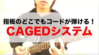 指板上のどこでもコードが弾けるようになるCAGEDシステムとは？