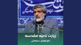 زیارت ناحیه مقدسه - اسمعها