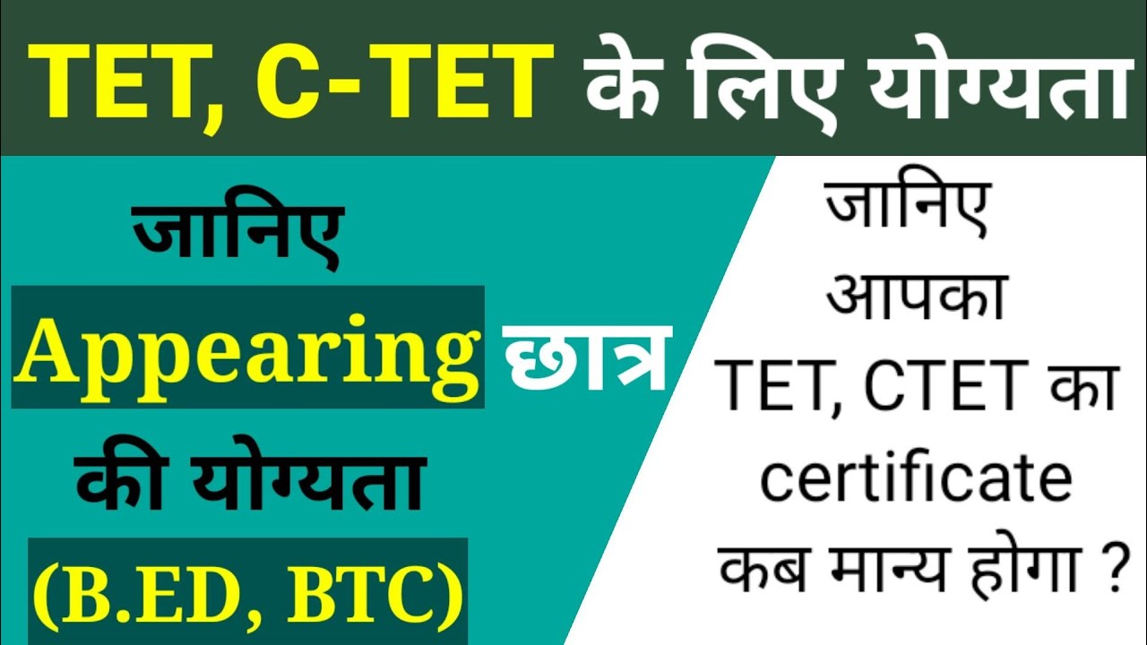 Appearing वाले Student कब दे सकते हैं Exam |TET&CTET Rules for Appearing students| The Perfect Study