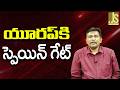Spain Want To Flood || యూరప్ కి స్పెయిన్ గేట్