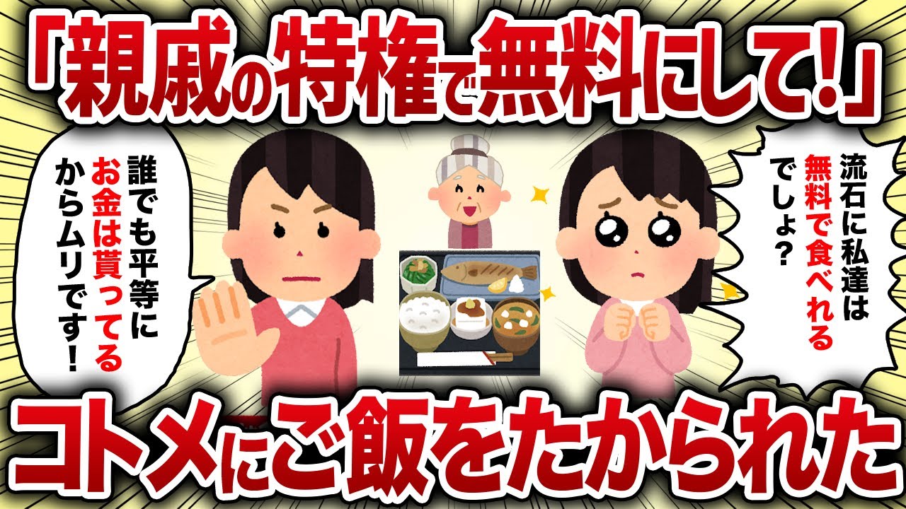 「親戚の特権で無料にして！」コトメにご飯をたかられた【女イッチの修羅場劇場】2chスレゆっくり解説