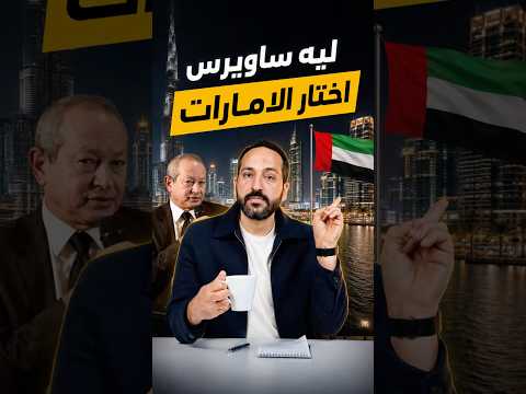 ليه ساويرس اختار الامارات #بتاع_اقتصاد
