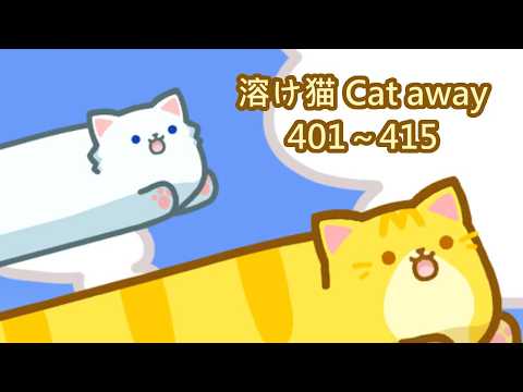 溶け猫/Cat Away】401~415（タイムスタンプ付き） - YouTube