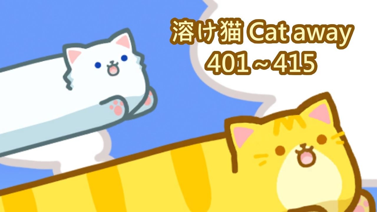 溶け猫/Cat Away】401~415（タイムスタンプ付き） - YouTube