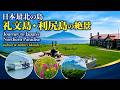 日本最北の島へ 礼文島・利尻島 絶景の島旅　Journey to Japan’s Northern Paradise Rebun & Rishiri Islands 北海道観光 日本最北限の島 離島