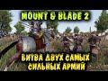 Война между двумя сильнейшими странами - Mount andBlade 2