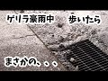 2026年5月13日 午後4時頃 名古屋市 豪雨May 13, 2026, around 4:00 PM, Nagoya City: Heavy rain