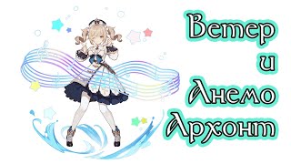 Genshin Impact Барбара Ветер и Анемо Архонт