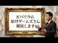 時事ネタ＃２：ビバリウム (Vivarium) / 松竹ゲームスさん 解説します