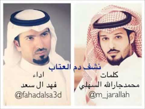 نشف دم العتاب