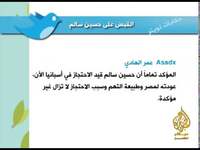 تغريدات مصرية #القبض علي حسين سالم