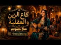 Cheb Aarab Cover Ga3 Zin Wal 3a9liya ❤️گاع الزين والعقلية  | كوفر من الزمن الجميل
