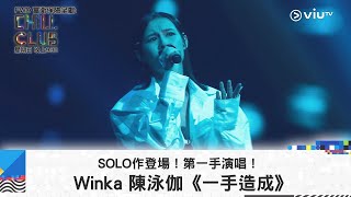 《CHILL CLUB》SOLO作登場！第一手演唱！Winka 陳泳伽《一手造成》
