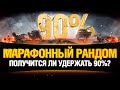 АКК 90%+ ПОБЕД - УДЕРЖИМ ВО ВРЕМЯ МАРАФОНА?