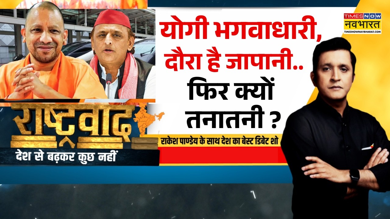 Rashtravad: 'योगी मनसुख पर्यटन पर'.. अखिलेश ऐसा क्यों बोले ? | CM Yogi | Akhilesh Yadav | Hindi News