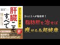 【脂肪肝こそが痩せられない原因です。】ダイエットも健康も 肝臓こそすべて【糖・酒・薬を減らそう！】