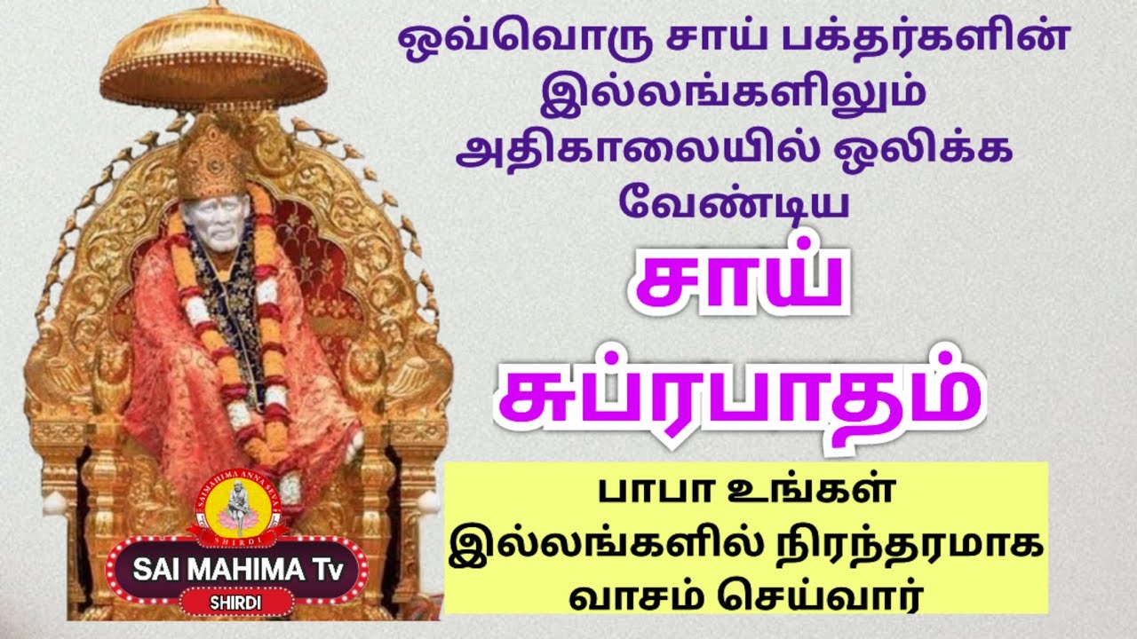 ● சாய் சுப்ரபாதம் | பாபாவின் பரிபூரண ஆசி உங்களுக்கு  கிடைக்க தினந்தோறும் காலையில் ஒலிக்க விடுங்கள்