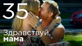 Здравствуй, мама. Серия 35. Здравствуй, мама. Серия 35.