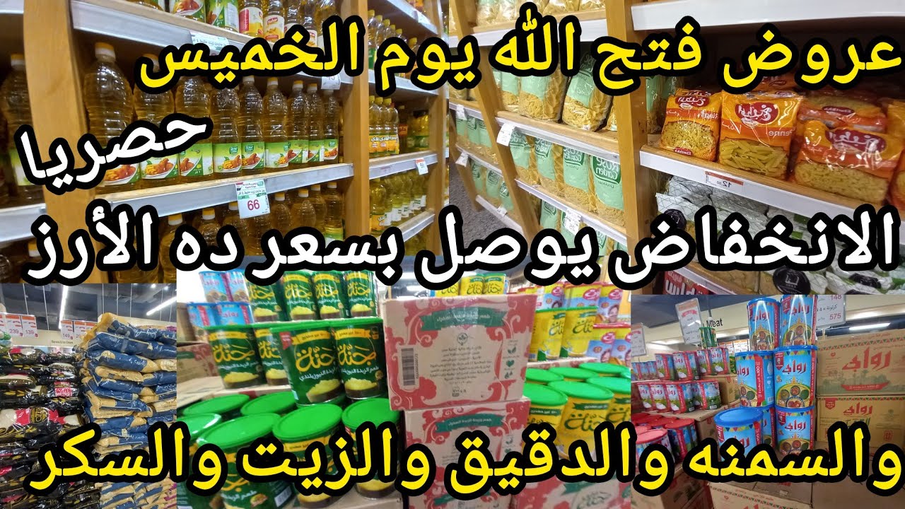 ده حقيقى 😱عروض فتح الله ماركت يوم الخميس انخفاض دمارررر الأرز والزيت والسكر والمكرونه والدقيق بسعر..