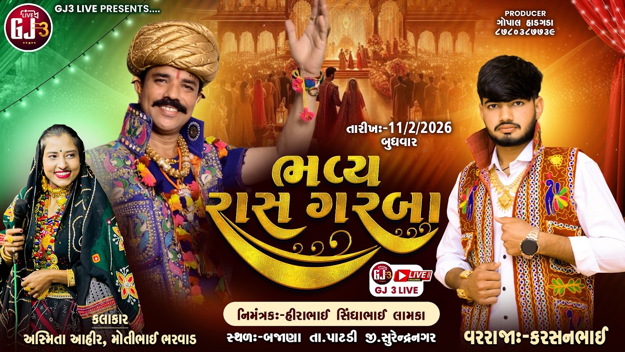🔴LIVE || ભવ્ય રાસગરબા || Ashmita Ahir || Motibhai Bharvad || લામકા પરીવાર || Bajana || GJ3 LIVE