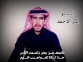 بعض القرايب قربته توجع الراس الشاعر بكر الاحمد الزبيدي