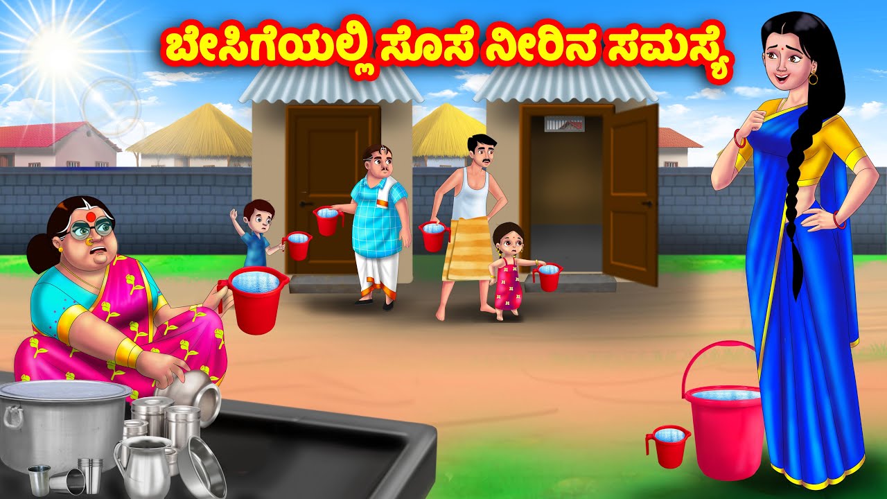ಬೇಸಿಗೆಯಲ್ಲಿ ಸೊಸೆ ನೀರಿನ ಸಮಸ್ಯೆ Kannada Stories | Stories in Kannada | Kannada Kathe | Anamika TV