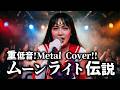 セーラームーン ムーンライト伝説 をメタルにアレンジしたらミラクルすぎた AI METAl COVER