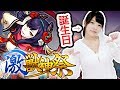 【モンスト】誕生日に激獣神祭キター!プレゼントは小野小町で決まり!?