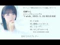 来栖りんメジャーデビューシングル「I wish」視聴動画